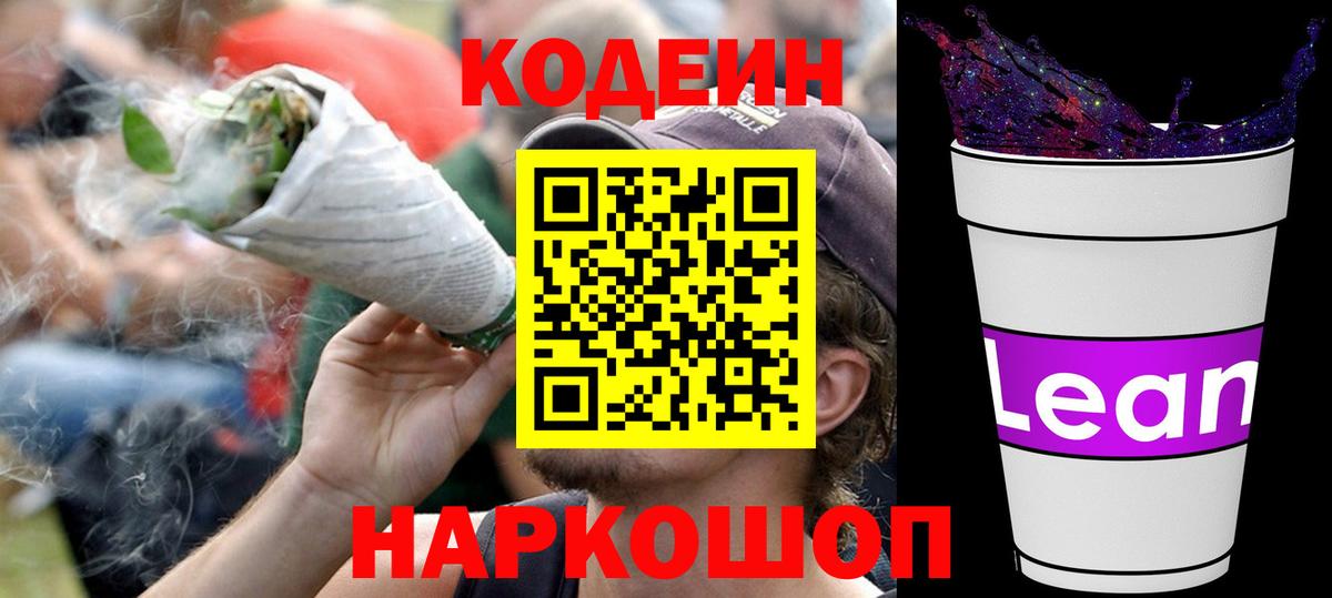 Codein Purple Drank  Вход с VPN  Когалым  Кодеиновый сироп Lean напиток Lean (лин) 